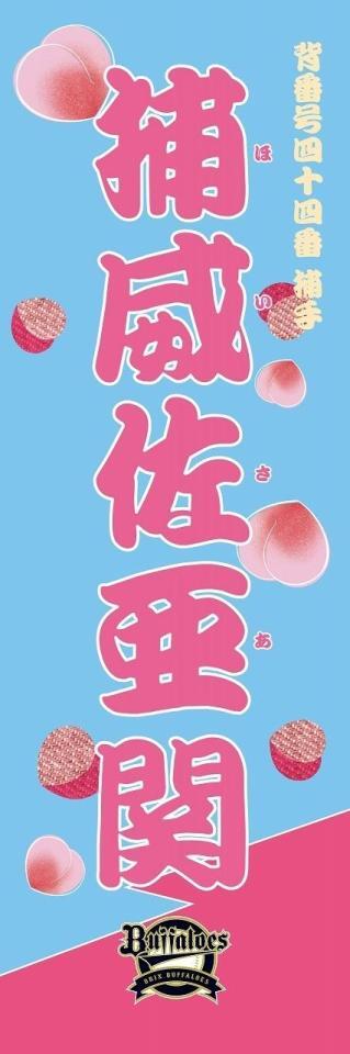 　捕威佐亜（球団提供）