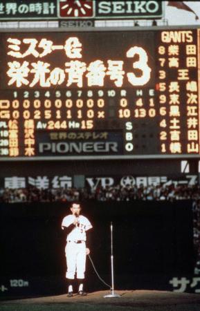 「わが巨人軍は永久に不滅です」　長嶋氏、名せりふでファンに別れ