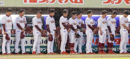 　試合前、長嶋茂雄さんを悼み黙とうする三木監督（左端）ら