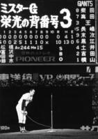涙をこらえながらファンに別れのあいさつをする長嶋茂雄さん＝１９７４年１０月１４日