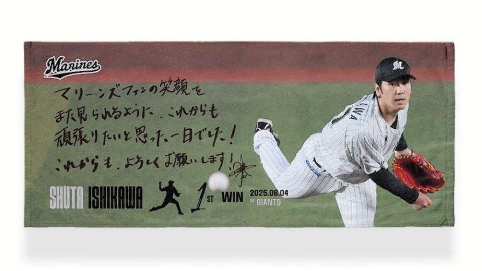 　石川柊太投手移籍後初勝利記念フェイスタオル（球団提供）