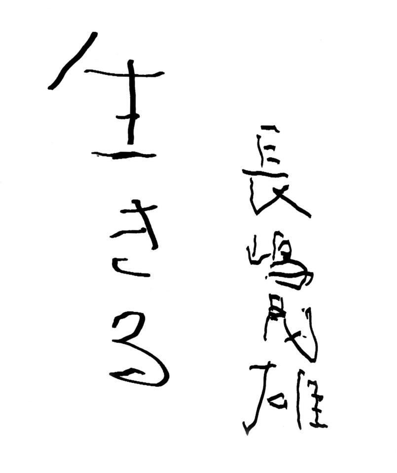 長嶋茂雄氏のサイン