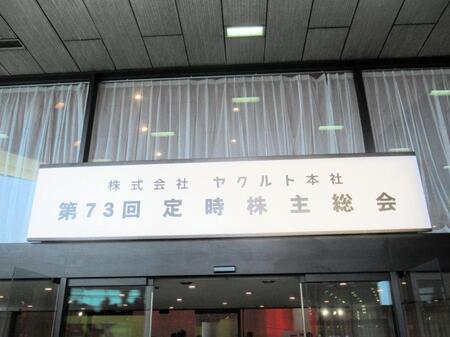 　ヤクルト本社の「定時株主総会」が開催された