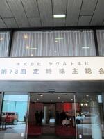 　ヤクルト本社の「定時株主総会」が開催された