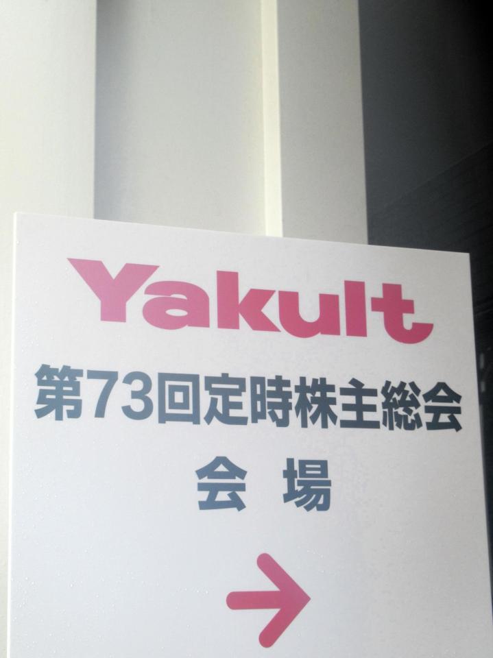 　ヤクルト本社の「定時株主総会」が開催された