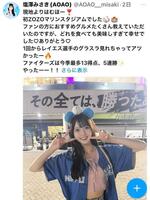 　塩澤美咲のＸ（＠ＡＯＡＯ＿ｍｉｓａｋｉ）から
