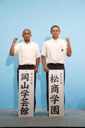 　対戦が決まった岡山学芸館の国近泰獅主将（左）と松商学園の小林伸伍主将＝８月３日