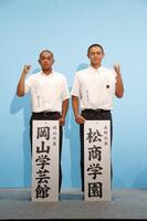 　対戦が決まった岡山学芸館の国近泰獅主将（左）と松商学園の小林伸伍主将＝８月３日