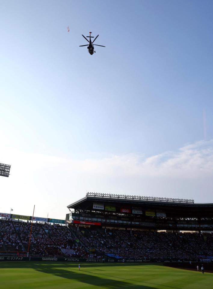 　ヘリコプターから始球式のボールがグラウンドに投下される（撮影・山口登）