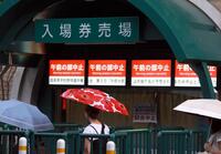 　天候不良で午前の部２試合が順延となったことを知らせる入場券売り場の電光掲示板