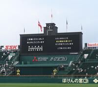 　第１試合の開始が遅れること知らせるビジョン（撮影・西田忠信）