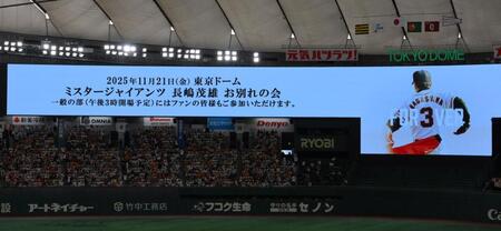 ５回終了後に案内された「長嶋茂雄さんお別れの会」のお知らせ＝東京ドーム（撮影・伊藤笙子）