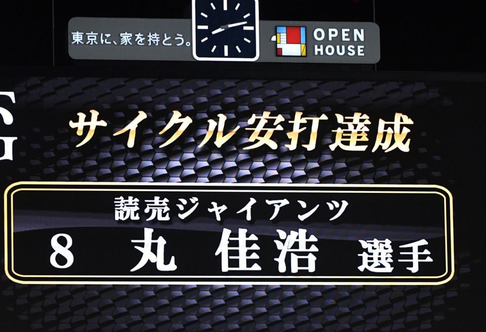 　巨人・丸佳浩　サイクルヒット　ビジョン