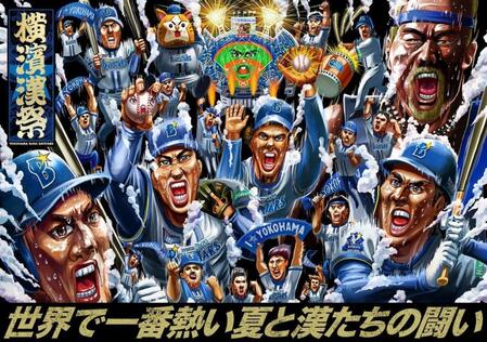 ＤｅＮＡ　２６日からの阪神３連戦で恒例イベント「横濱漢祭」　応援総長・角田信朗氏のもとベイＶＳ虎党の声援合戦も