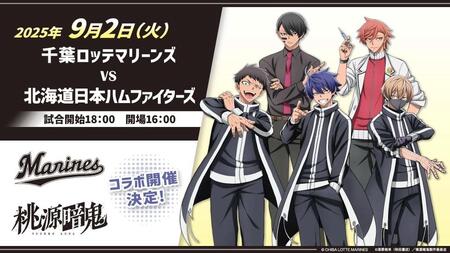 ロッテ　人気アニメ「桃源暗鬼」とコラボ　声優の西山宏太朗が来場、コラボグッズも展開　９・２日本ハム戦