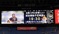 　試合開始が遅れ、１９時３０分になることをアナウンスするビジョン