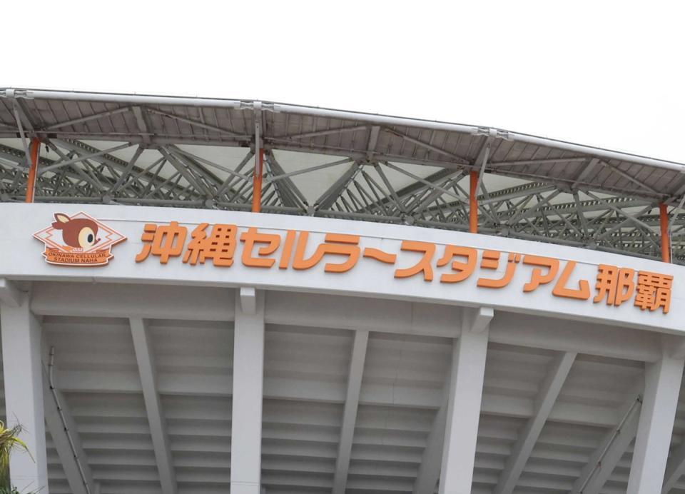 　沖縄セルラースタジアム那覇