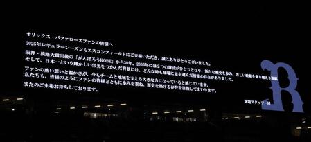 　球場スタッフ一同からオリックスファンに送られたメッセージが表示されるビジョン（撮影・中島達哉）