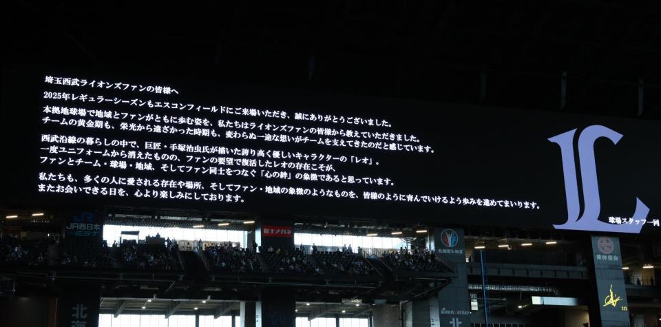 　球場スタッフ一同から西武ファンに送られたメッセージ（撮影・中島達哉）