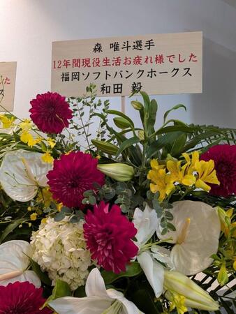 　引退セレモニーの森唯に届いた花