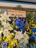 　引退セレモニーの森唯に届いた花