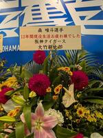 　引退セレモニーの森唯に届いた花