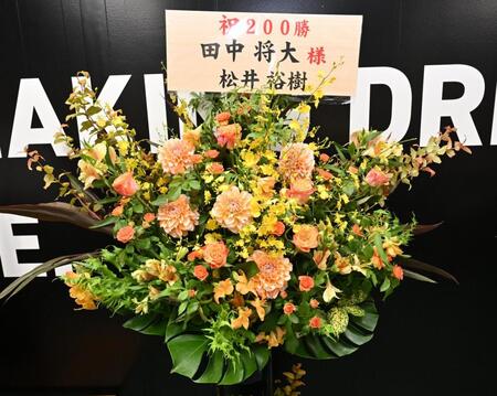 　松井裕樹から届いた花