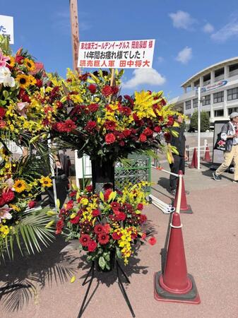 　巨人・田中将から届いたフラワースタンド