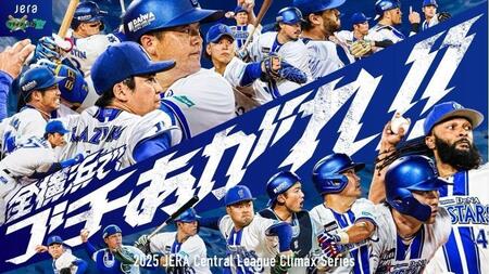 「全横浜で、ブチあがれ！！　３６０°コレオグラフィー」