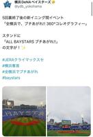 　ＤｅＮＡ公式Ｘ（＠ｙｄｂ＿ｙｏｋｏｈａｍａ）より