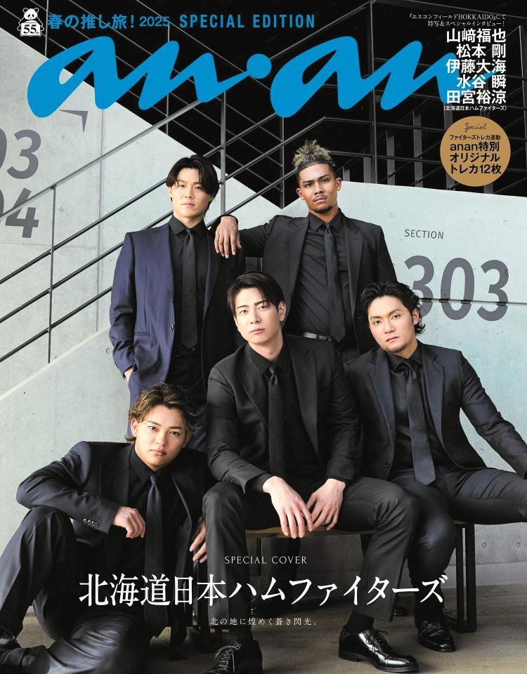 　「ａｎａｎ　ＡＷＡＲＤ　２０２５」アスリート部門を受賞した日本ハム選手の表紙Ⓒａｎａｎ／マガジンハウス