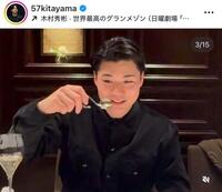 　北山亘基インスタグラム（５７ｋｉｔａｙａｍａ）より