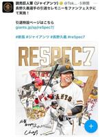 　巨人の公式Ｘ（＠ＴｏｋｙｏＧｉａｎｔｓ）から