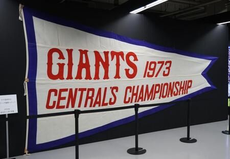 　Ｖ９達成年のセ・リーグ優勝ペナント（撮影・西岡正）