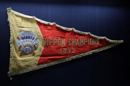 　Ｖ９達成年の日本一ペナント（撮影・西岡正）