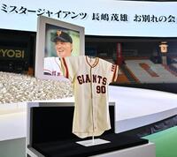 　「長嶋茂雄お別れの会」の祭壇横に飾られた監督時代のユニホーム