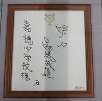 　２０２２年に書かれた「努力」の直筆サイン（撮影・西岡正）