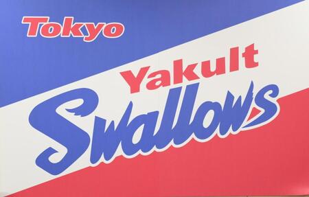 　ヤクルト球団旗