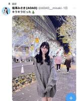 塩澤みさきのＸ（＠ＡＯＡＯ＿ｍｉｓａｋｉ）から