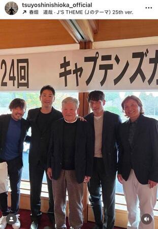 西岡剛氏インスタグラム（ｔｓｕｙｏｓｈｉｎｉｓｈｉｏｋａ＿ｏｆｆｉｃｉａｌ）より