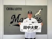 　ロッテと仮契約したドラフト７位・田中（球団提供）