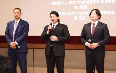 　あいさつをする前選手会会長の会沢（左）、前理事長の丸（右）、選手会・森忠仁事務局長（撮影・佐々木彰尚）