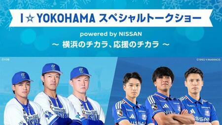 　ＤｅＮＡと横浜Ｆ・マリノストークショー（日産提供）