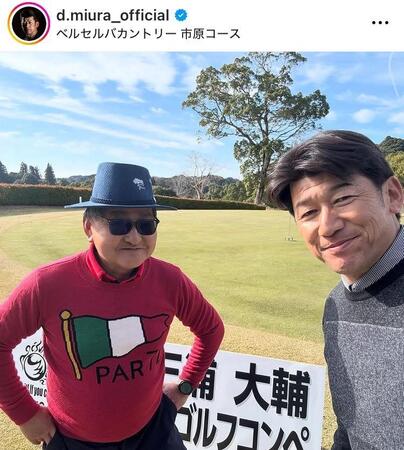 　三浦大輔氏インスタグラム（ｄ．ｍｉｕｒａ＿ｏｆｆｉｃｉａｌ）より