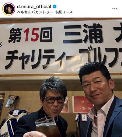 　三浦大輔氏インスタグラム（ｄ．ｍｉｕｒａ＿ｏｆｆｉｃｉａｌ）より