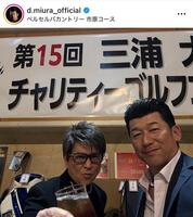 　三浦大輔氏インスタグラム（ｄ．ｍｉｕｒａ＿ｏｆｆｉｃｉａｌ）より