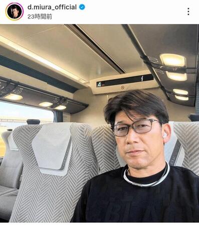 　三浦大輔氏のインスタグラム（ｄ．ｍｉｕｒａ＿ｏｆｆｉｃｉａｌ）より 