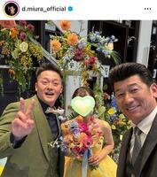 三浦大輔氏インスタグラム（ｄ．ｍｉｕｒａ＿ｏｆｆｉｃｉａｌ）より