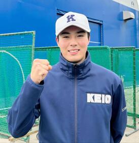 　今秋ドラフト１位指名を目標に掲げる慶大・広池