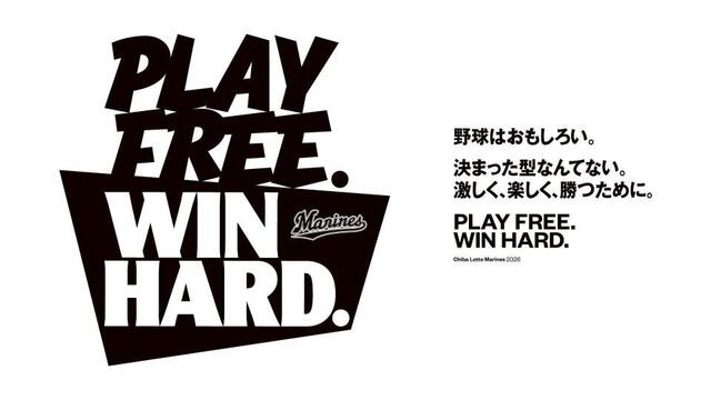 ロッテの２０２６年スローガンは「ＰＬＡＹ　ＦＲＥＥ．　ＷＩＮ　ＨＡＲＤ．」に決定